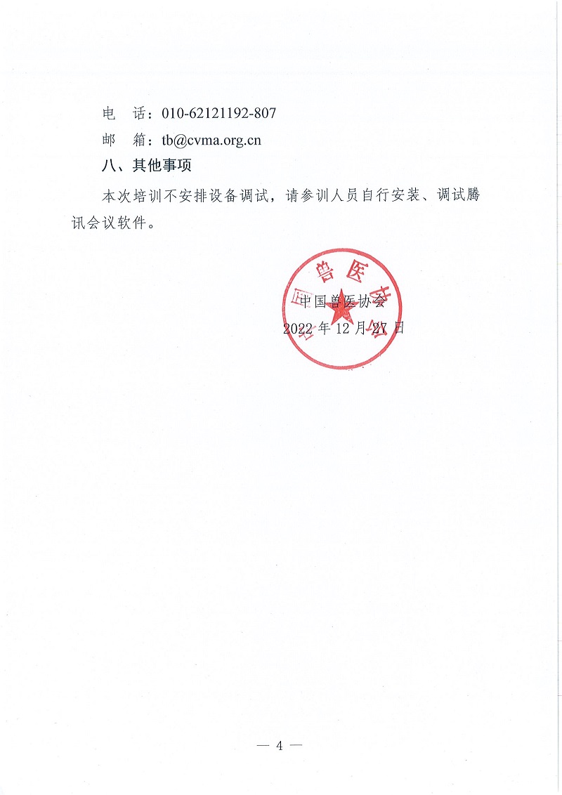 协（员）字[2022]116号——中国兽医协会关于召开2023年第一期团体标准编写培训班的通知_页面_4.jpg