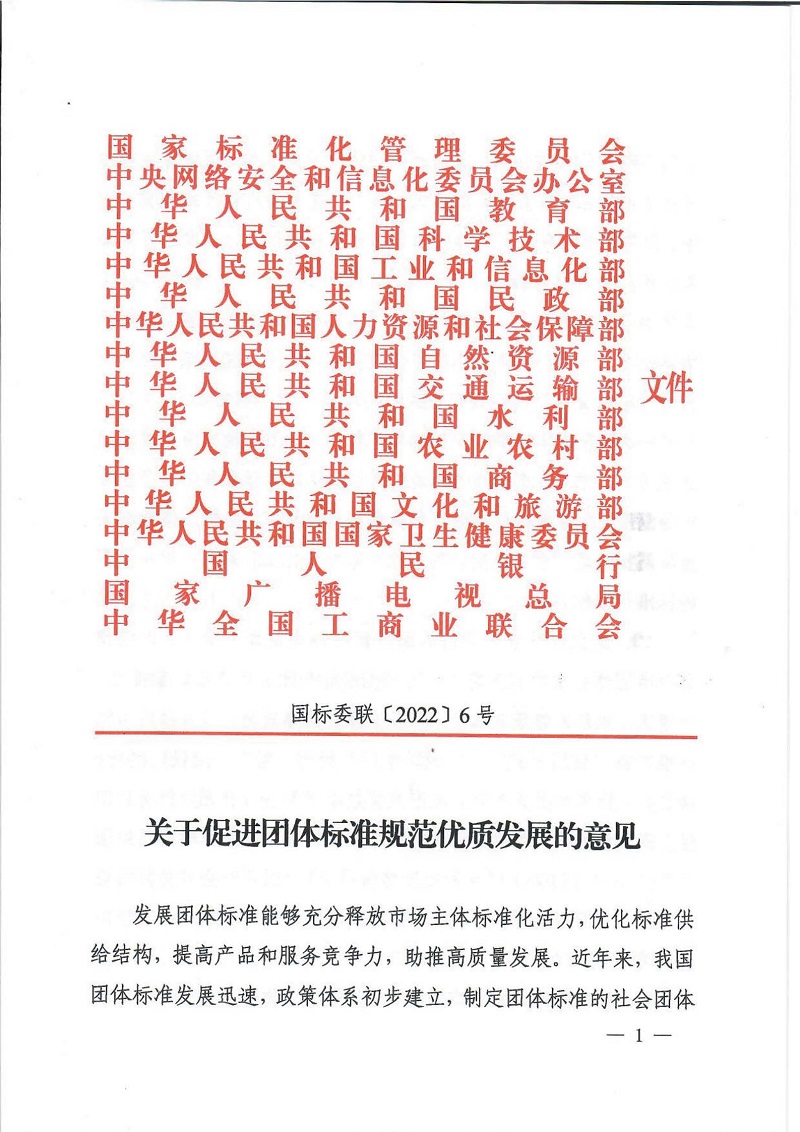 关于促进团体标准规范化优质发展的意见_页面_1.jpg