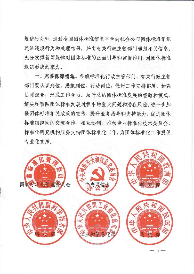 关于促进团体标准规范化优质发展的意见_页面_5.jpg