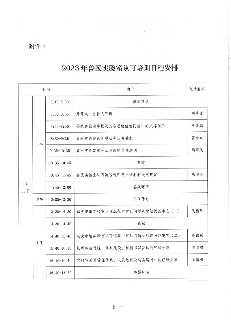 协（继）字〔2022〕119号——中国兽医协会关于举办2023年兽医实验室认可培训的通知_页面_6.jpg