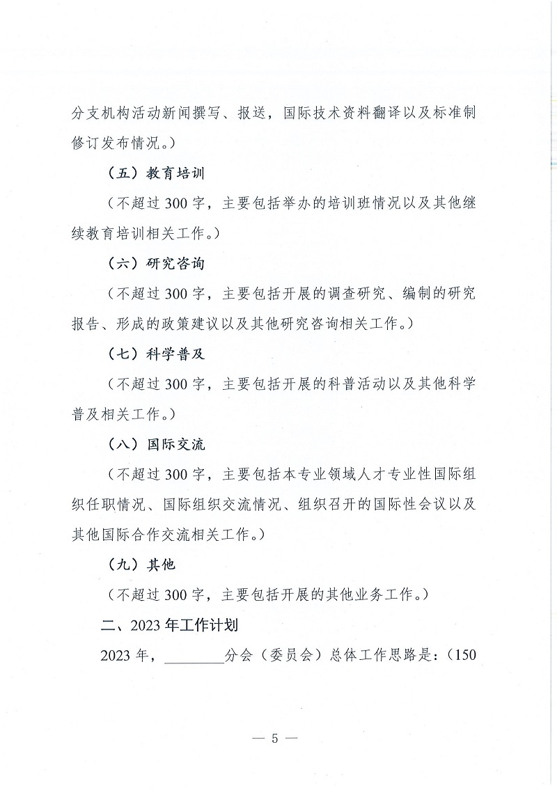 协（员）字[2022]120号——关于报送2022年工作总结和2023工作计划的通知_页面_5.jpg