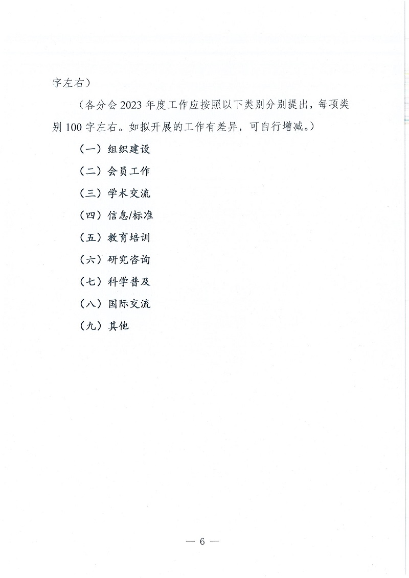 协（员）字[2022]120号——关于报送2022年工作总结和2023工作计划的通知_页面_6.jpg