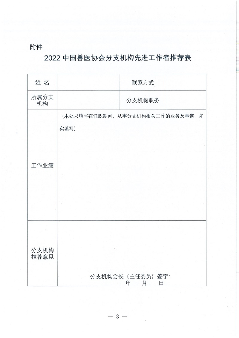 协（员）字[2022]121号——关于评选2022年度中国兽医协会分支机构优秀工作的通知_页面_3.jpg