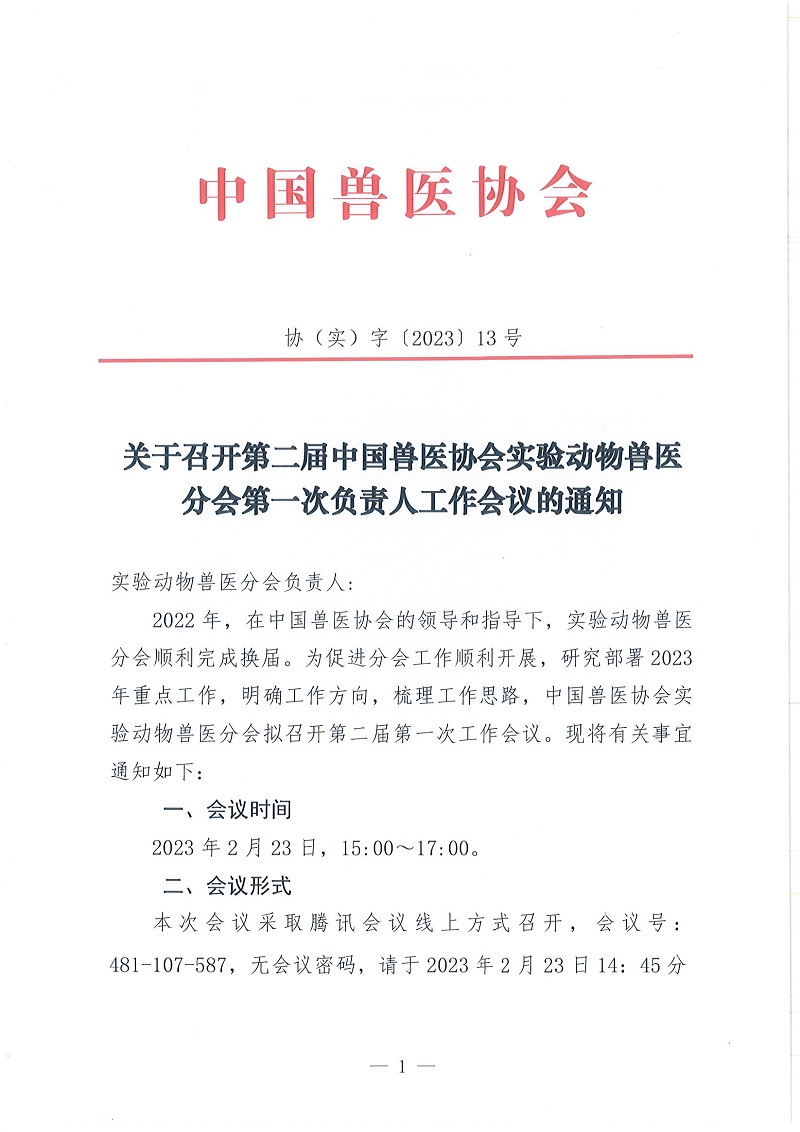 协（实）字〔2023〕13号——关于召开第二届中国兽医协会实验动物兽医分会第一次负责人工作会议的通知_页面_1.jpg