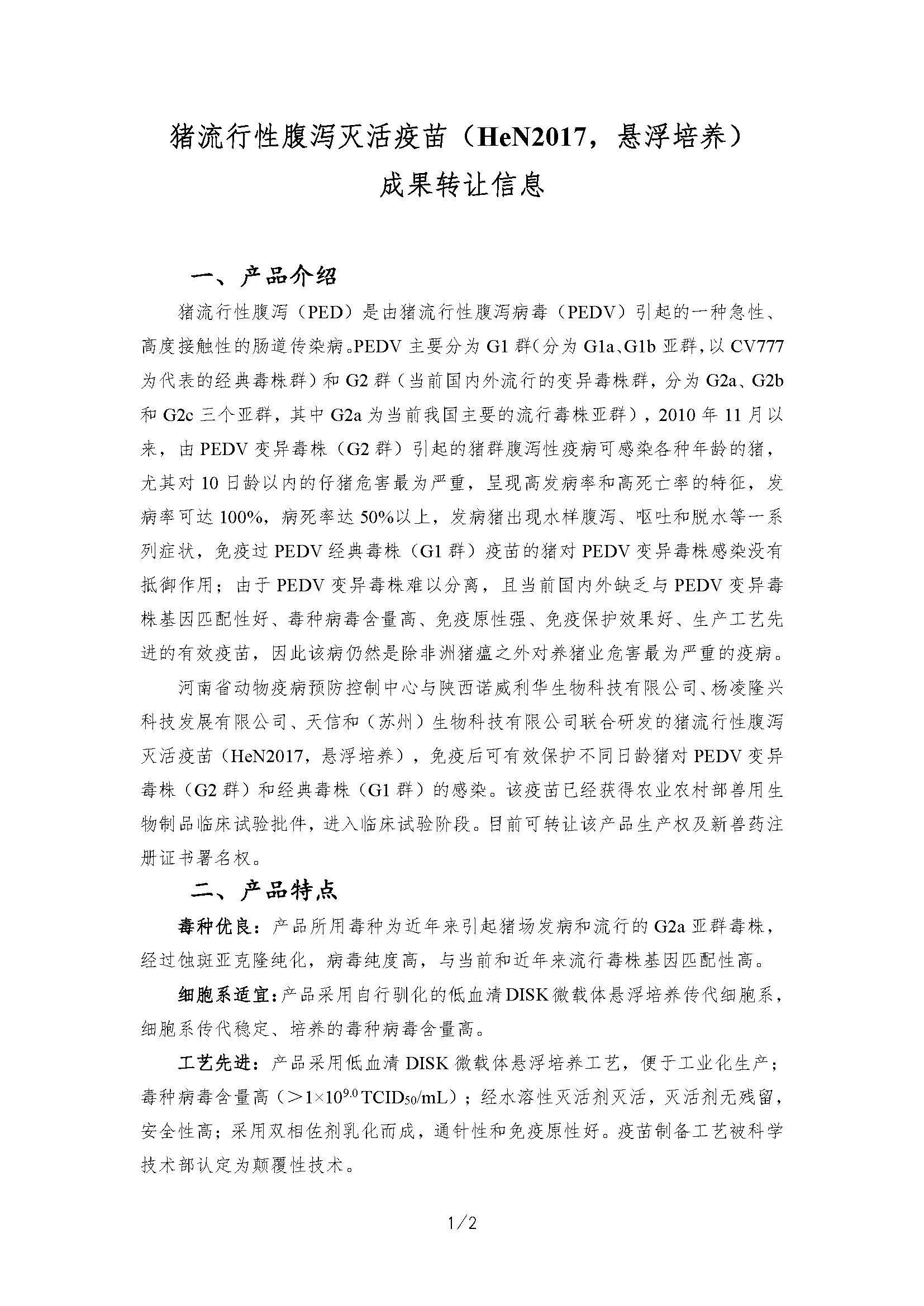 猪流行性腹泻灭活疫苗（HeN2017，悬浮培养）成果转让信息_页面_1.jpg