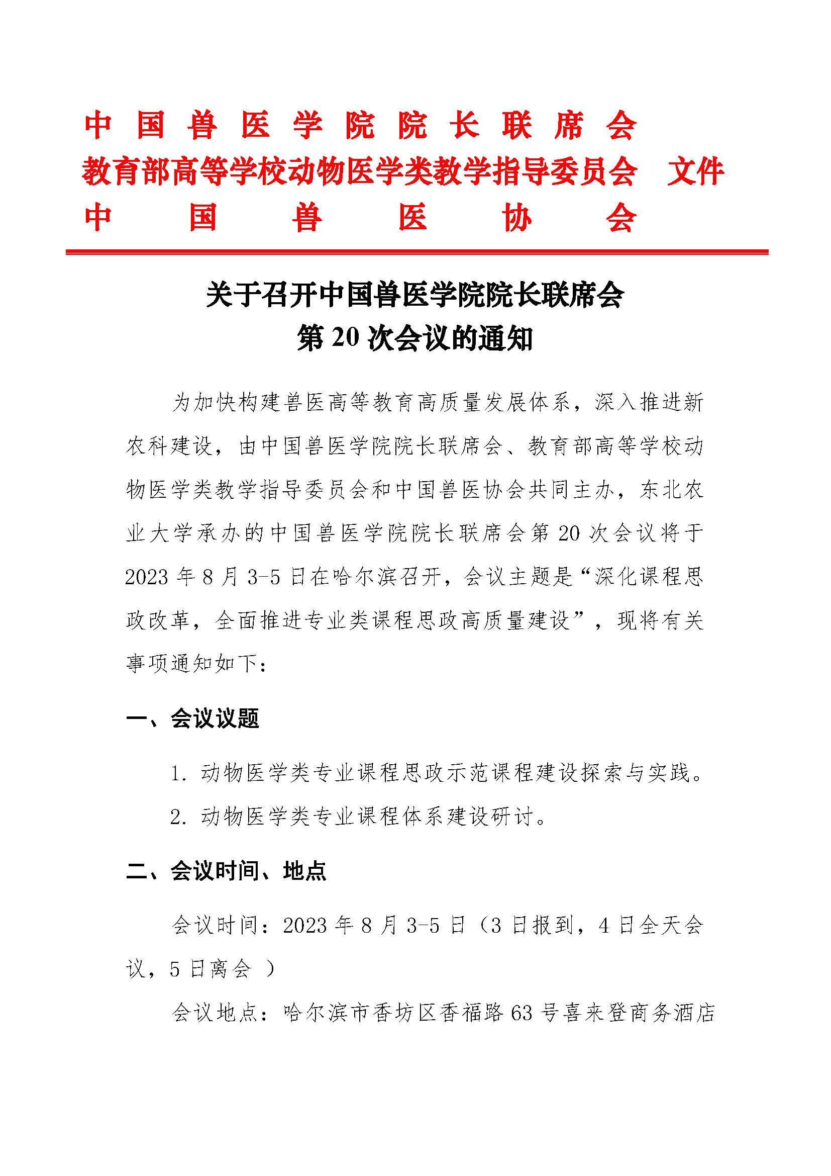 关于召开中国兽医学院院长联席会第20次会议的通知(1)_页面_1.jpg