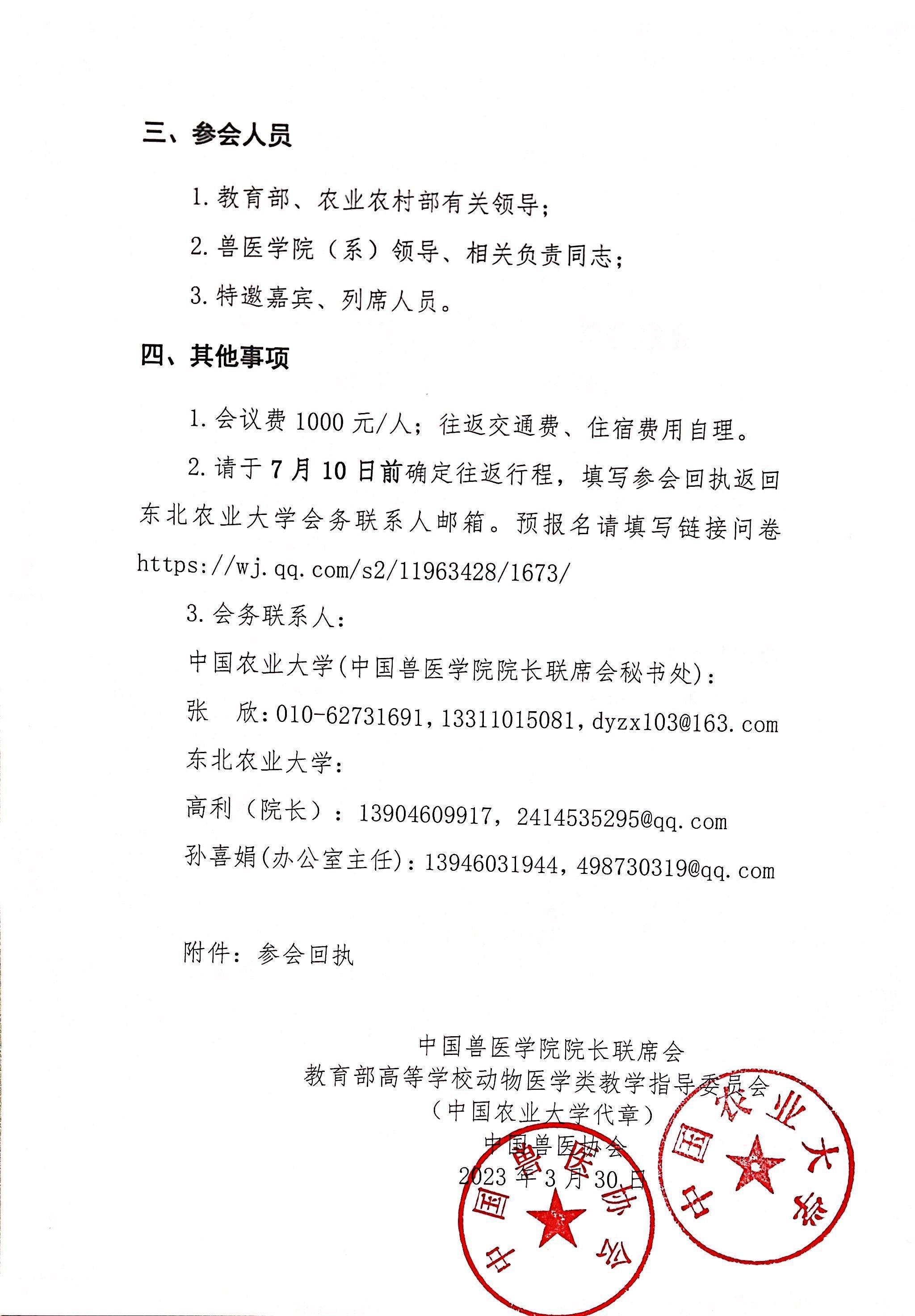 关于召开中国兽医学院院长联席会第20次会议的通知(1)_页面_2.jpg