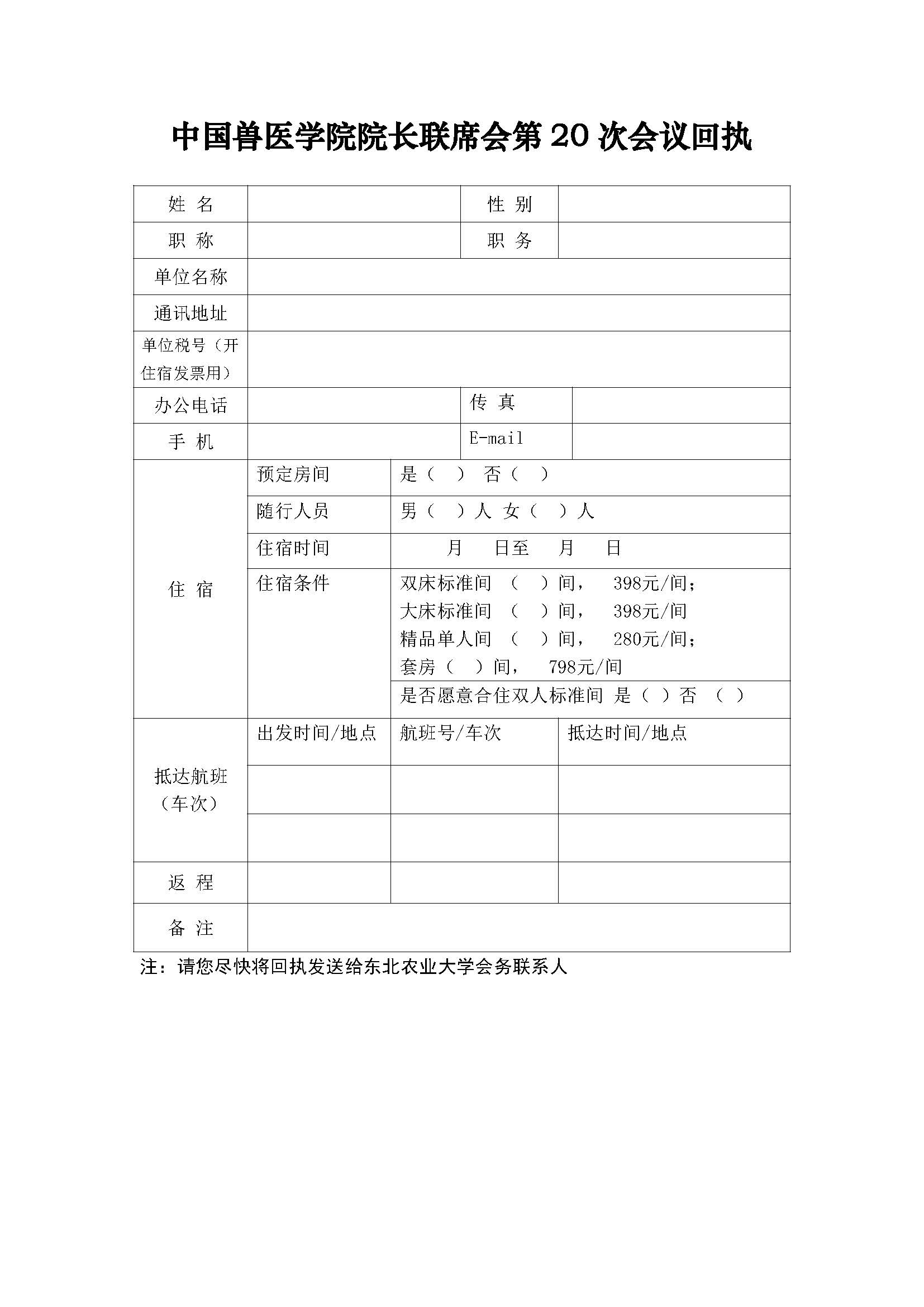 关于召开中国兽医学院院长联席会第20次会议的通知(1)_页面_3.jpg