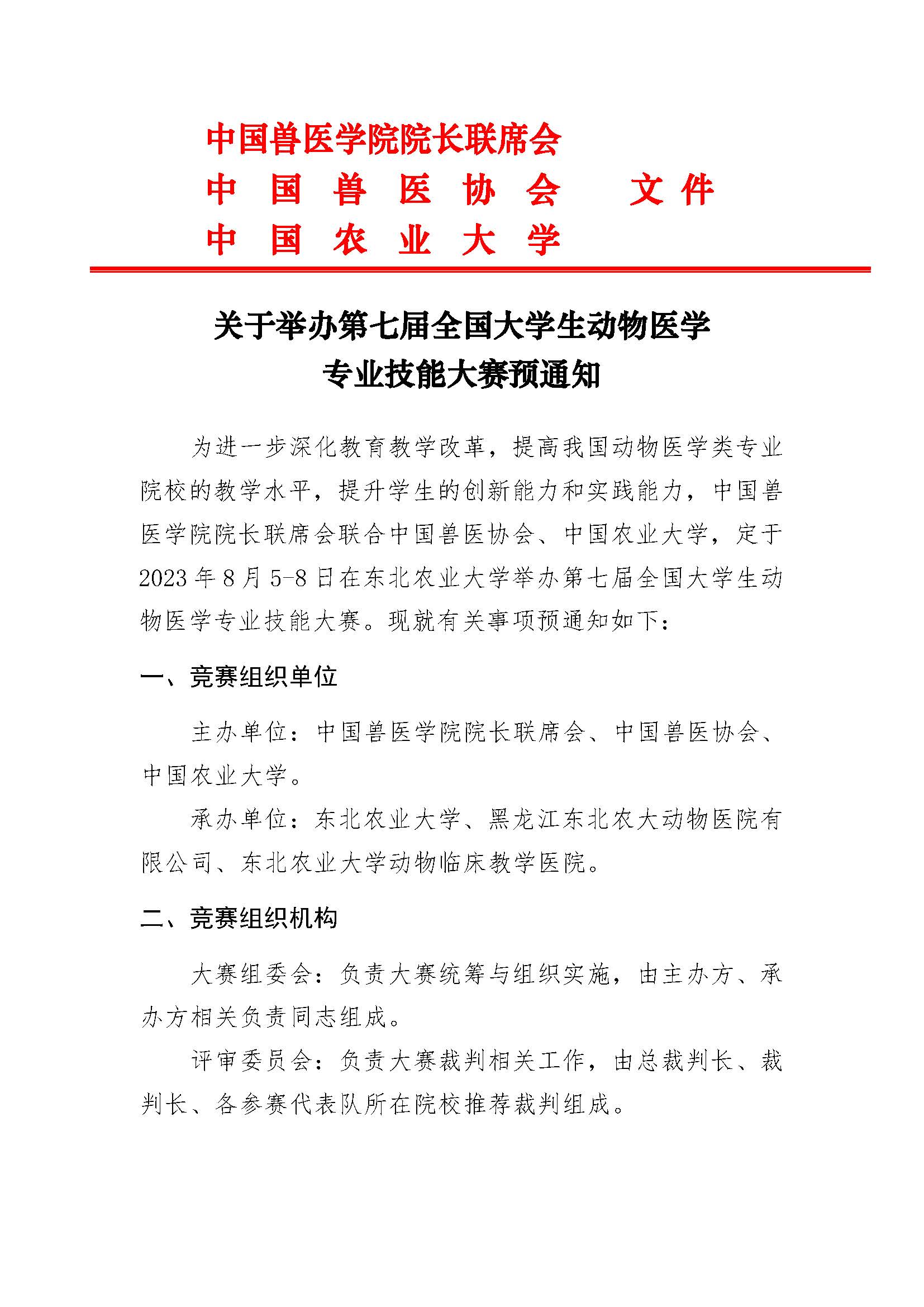 关于举办第七届全国大学生动物医学专业技能大赛的通知(1)_页面_1.jpg